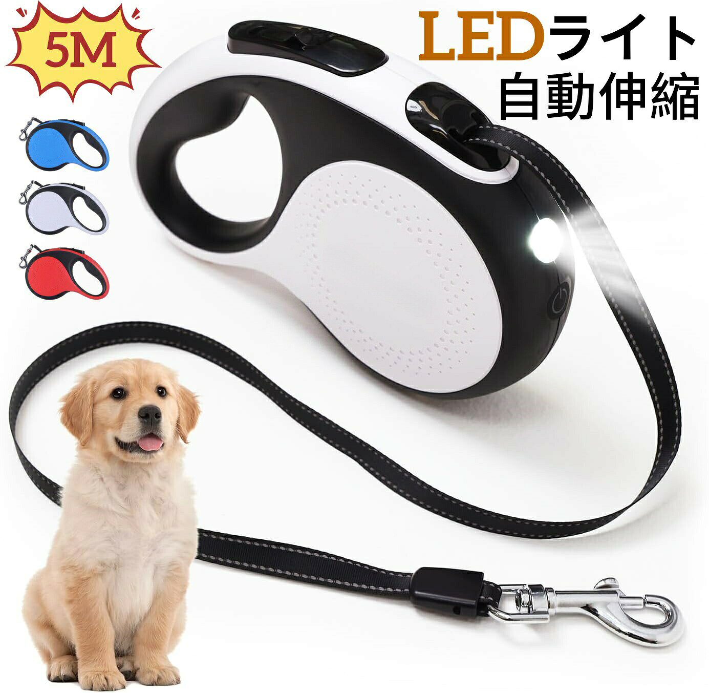 この商品について【耐荷重30KG＆小/中/大型犬兼用】この犬リードは、最大30kgまでの引っ張りに耐えるため、小型犬から大型犬までしっかりコントロールできます。異なる体型の犬に対応するよう設計されています。頑丈で軽い上に、ショートタイプで愛犬を制御しやすいので大型犬を短引きで散歩させるときも安心感があります。【LEDライト搭載＆反射素材を使用】このペット用リードには高輝度LEDライトが内蔵されており、5メートル先までをしっかり照らします。夜間の散歩や朝のランニング、曇りの日でも周囲を明るく照らし、あなたとペットの安全を確保します。視界が悪い状況でもLEDライトが視認性を大幅に向上させ、通行人や車から簡単に気づいてもらえます。完全に暗い場所でも、安心して愛犬とのお出かけが楽しめます。縫い糸に反射素材を使用しているので夜道でも車のライトに反射します。【ワンタッチ伸縮設計＆簡単で便利な操作】ワンタッチでリードの長さを簡単に調整できる伸縮機能を搭載しており、ペットの活動範囲を自由にコントロールできます。ボタン一つで操作できるので、散歩や休憩、遊びのシーンでもストレスなくリードを使いこなせます。お出かけがもっと楽しくなる設計です。重さわずか320gのこのリードは非常に軽く、長時間の使用でも手首に負担がかかりません。