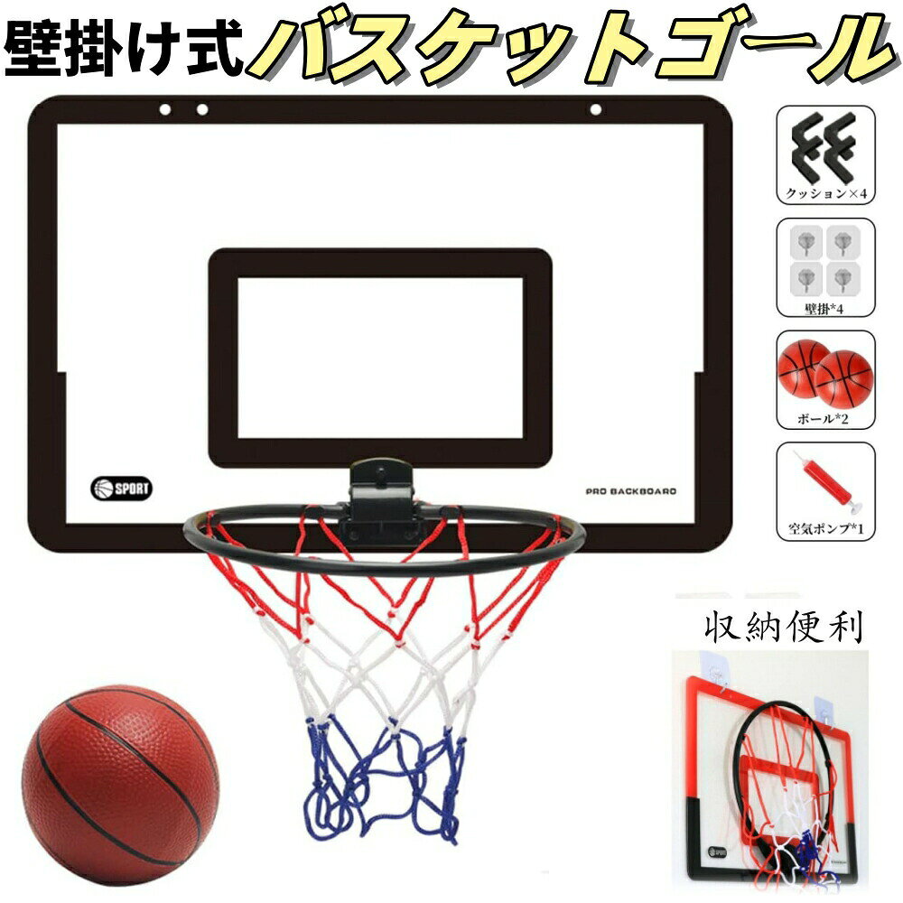 商品仕様注意:改良型鉄製バスケット30cm 折りたたみ不可簡単設置で直ぐに遊べるバスケットゴールです。バスケットボード、ゴールネット、ボール、エアポンプのセットです。子供も大人も年配者も老若男女、遊び感覚で簡単に楽しく運動を続けられます。ガラス、壁、ドア等場所を選ばず、リビング、子供部屋、浴室、庭、オフィス、アウトドア等簡単に設置出来ます。フック付き粘着シール2枚を使って、平面に取り付ける事も可能です。ボールは柔らかいゴム製なので室内でも安全に遊べます。運動不足解消やお子様とのコミュニケーションにお勧めです。空気入れの針は手押しハンドルに組み込まれております。針をセットしボールの穴に根元まで差し入れ、空気を入れて下さい。空気を抜く場合も針を入れた状態でボールを押せば抜けます。ボードは丈夫かつ変形変色に強いPETプラスチック素材、角を無くした安全設計。小型でも存分に楽しめるミニバスケセットです。使わない時はゴールリングを90度上に跳ね上げて収納出来ますので邪魔になりません。セット内容】バスケットゴール、ゴールネット、ボール、エアポンプ、シールタイプフック×4、傷騒音防止クッション×4【サイズ】ゴール板：40×26cm　ゴールリング：24cm　ボール：15-16cm