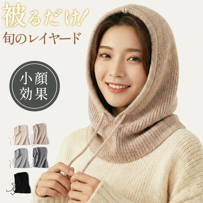 商品説明商品紹介冬コーデを一気に今っぽく見せる、重ね着専用の「バラクラバ（付けフード）」。 お手持ちのコートやニットに合わせるだけで、まるで中にパーカーを着ているようなレイヤードスタイルが完成します。 防寒＋おしゃれ＋小顔見えを同時に叶える、使い勝手の良いトレンドアイテムです。 &nbsp;羽織るだけで「パーカー重ね着風」コーデ完成 フードなしのコートチェスターコートノーカラーコートニットに合わせるだけ。 中に連帽パーカーを着ているような立体レイヤードが簡単に作れます。 着ぶくれせず、すっきり見えるのも嬉しいポイント。 忙しい朝でも、かぶるだけでコーデが決まります。 &nbsp;小顔見えを叶える立体フードシルエット 顔まわりを自然に包む設計で、フェイスラインをすっきり見せ。 フードのボリューム感がバランスよく、写真映え横顔シルエットもきれいに整います。 30〜40代の大人女性にも、トレンド感を取り入れたい学生さんにもおすすめ。 &nbsp;帽子と違って「髪型がつぶれにくい」 上から押さえつけないフードタイプだから、髪型が崩れにくい設計。 自転車での送り迎え、通勤前、外出前でもサッと着用できます。 &nbsp;首元まであたたかいネックウォーマー一体型 フード＋ネックウォーマーの一体デザイン。 マフラーいらずで首元までしっかり防寒。 風が入りやすい胸元もカバーしてくれます。 &nbsp;やさしい肌ざわりのニット素材 チクチクしにくく、長時間の着用も快適。 軽くて持ち運びもしやすく、バッグに入れておくと安心です。&nbsp;