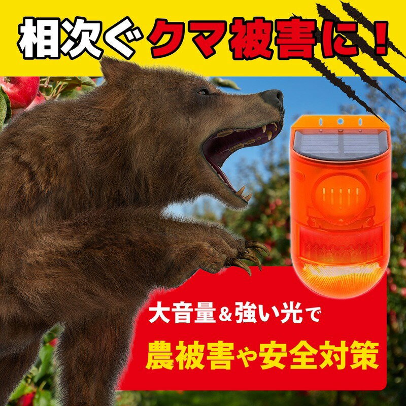 熊 対策に 129DBの大音量で熊を威嚇 遠ざける ブロードウォッチ SEC-IR-LALARM 熊センサー 大音量と光..