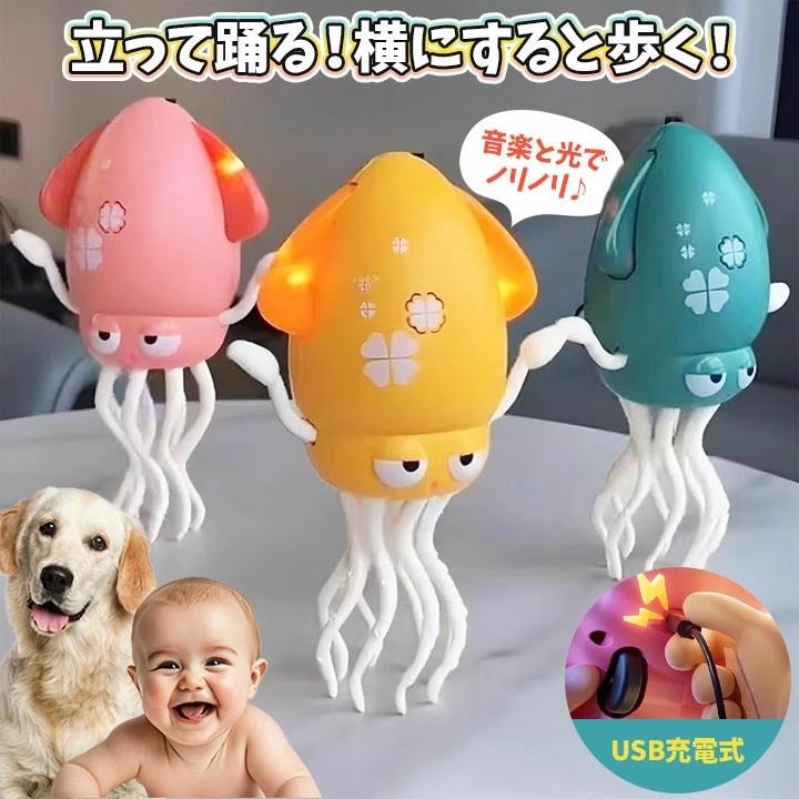 【SNS話題くねくねイカダンサー】 イカゆらりん いかおもちゃ イカ 玩具 障害物回避 タコおもちゃ 自動這う ハイハイ期 USB充電式 知育玩具 早期教育 安全設計