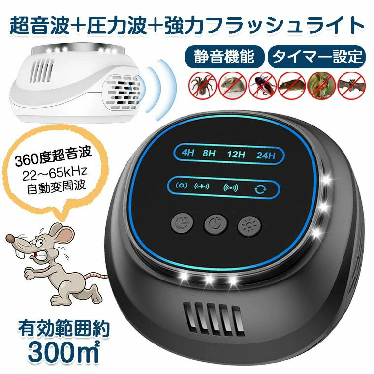 ネズミ駆除 超音波 圧力波 タイマー設定 ネズミ撃退器 害虫駆除器 ネズミ退治 撃退 強力 4スピーカー ネズミよけ 22～65kHz 自動変周波 LEDフラッシュ 電池不要 無毒 無臭 ねずみ コウモリ ゴキブリ 蚊 蟻 蜘蛛 静音 充電不要 コンセント式