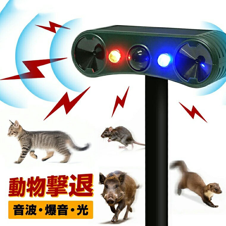 動物撃退器 防犯 害獣 アラーム ソーラー式 人感センサー 赤外線 超音波 爆音 フラッシュ 猫よけ 侵入防止 光 大音量 熊 鹿 猪 イタチ 鳥 タヌキ 畑 庭 菜園 埋め込み 壁面 フェンス 駆除グッズ 対策 充電式 電光ホーム