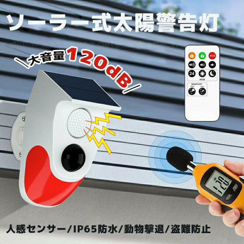 防犯アラーム ソーラー 太陽警告灯 警報ガーディアン 屋外 人感センサー ホームセキュリティアラーム L..