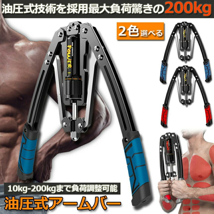 筋トレ アームバー 油圧式 エキスパンダー 大胸筋トレーニング器具 アームレスリング器具 筋トレグッズ 安全 大胸筋 腹筋 上腕二頭筋 広背筋 筋トレ 筋肉トレーニング 10~200kg 調整可能 送料無料
