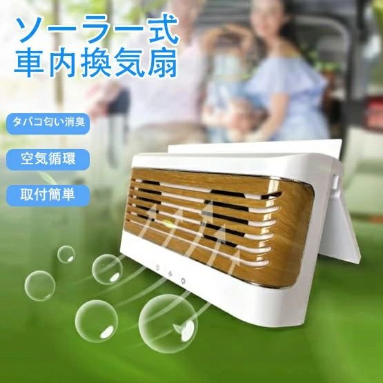 ソーラー式 車内換気扇 車用排気ファン ソーラーファン 空気清浄機 車載 窓用換気扇 ソーラーパネル 冷却空気 車内換気 熱気排出 消臭 USB充電 省エネ