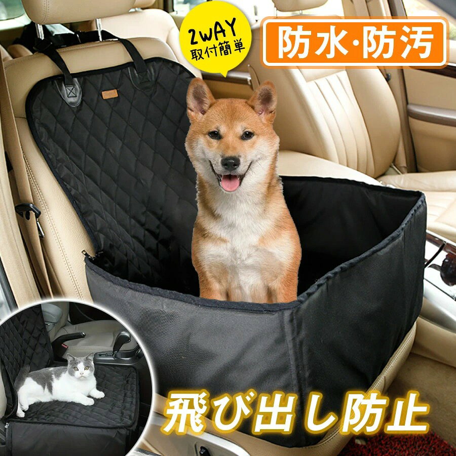 犬 ペット ドライブボックス 車 ドライブベッド ペットシートカバー 防水 撥水 ペット用 猫 防汚 大型犬 中型犬 飛び出し防止 通気 旅行