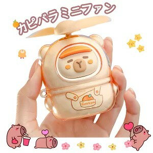 カピバラミニファン ハンディファン 携帯扇風機 かわいい キャラクター 手持ち USB充電式 250mAh 動物デスクトップ装飾 小型扇風機 軽量 静音 ポータブル アウトドア オフィス 屋外 通勤通学 花火大会 暑さ対策 誕生日ギフト贈り物プレゼント
