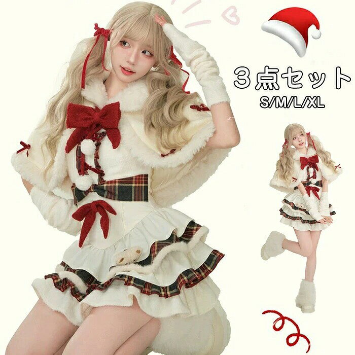 ロリータ クリスマス スカート 上着 ケープ 女性 女 レディース 衣装 日常 コスプレ 新作 秋 冬ドレス かわいい おしゃれ ロリィタ ノ..