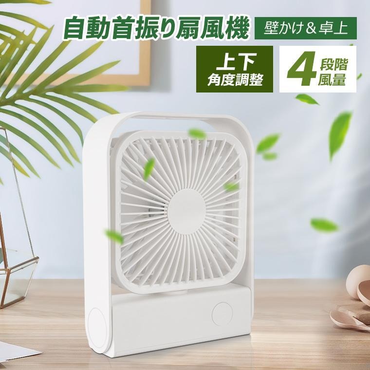 樂天商城 - 軽量 USBファン 2000mAh大容量 ミニ扇風機 静音 強力 風量4段階 自動首振り 携帯扇風機 壁掛け扇風機 USB 小型 卓上