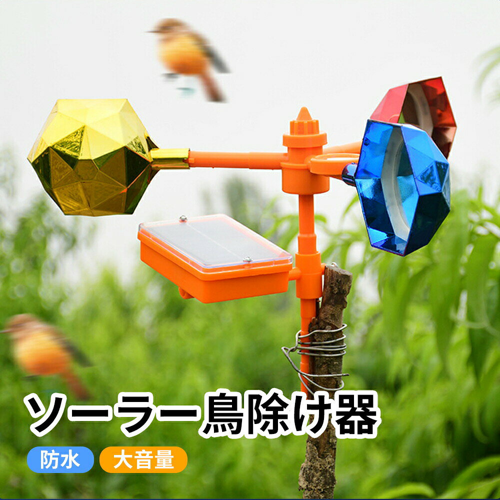 商品スペック 商品特徴この鳥獣撃退機は、最新の技術を駆使して、作物や庭を守ります。環境にやさしく、設置が簡単で長期間使用可能です。広い範囲をカバーし、大規模な農場から家庭の庭やベランダにやってくる鳩まで対応できます。 最先端センサー技術 最新のセンサー技術を活用し、有害な鳥や獣を素早く検出し、効果的に撃退します。畑や庭、ベランダの防衛に最適です。 簡単設置と長持ち 専門知識がなくても簡単に設置でき、長期間にわたって使用可能です。広いエリアをカバーし、大規模農場にも対応できます。 安全で環境に配慮 化学薬品や罠を使用せず、音や光で鳥獣を撃退します。人間やペットにも安全で、環境にやさしい設計です。 雨天でも使用可能 土に直接刺すか、置いたり掛けたりできる簡単な設置方法で、太陽光パネルを搭載しているため、配線や電源の心配は不要です。&nbsp;