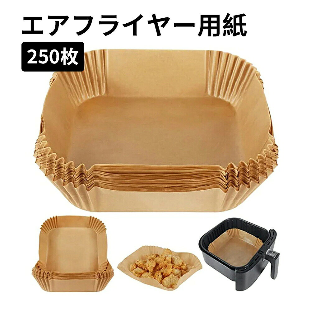 商品スペック 商品特徴エアフライヤー用クッキングシートは、250枚入りです。 食品グレードの高品質パーチメント紙を使用しており、防水性、耐油性、耐熱性に優れています。肉を乗せても破れたり、肉汁や調味料が漏れたりしません。最大220まで対応しています。 紙ライナーは食材を載せてからノンフライヤーに入れてください。空気の循環により、ライナーが持ち上がることがあり、加熱コイルに触れることがあります。ノンフライヤーを予熱する際には紙ライナーを使用しないでください。また、直火や炭火グリルでは直接使用しないでください。紙ライナーが食材に影響を与える可能性があるため、実際の調理条件に合わせて温度と時間を調整してください。 エアフライヤー以外にも、蒸し器やオーブンでも使用可能です。このまま生地を流し込んで蒸しパンやオーブンでのパン焼きにも使用できます。さらに、電子レンジで冷凍食品や揚げ物の温め直しにも便利です。 エアフライヤー用のクッキングシートは、使い終わったらそのまま捨てるだけで、ノンフライヤーのバスケットを汚さずに調理できます。調理後の洗浄作業が省け、水や洗剤を節約できます。 商品仕様サイズ：内径20cm（250枚入り）