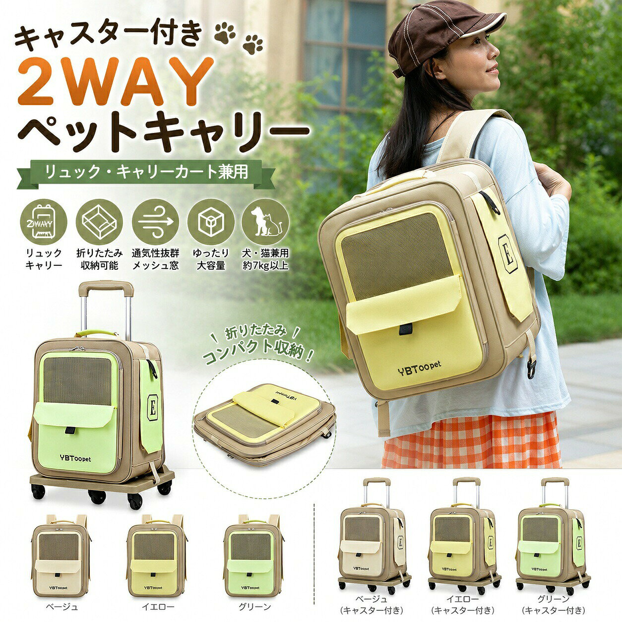 ペットとのお出かけをもっと快適にリュック手提げキャスター走行の3WAYで使用できるペットキャリーバッグです。用途や移動シーンに合わせて使い分けができます。商品特徴キャスター付きで移動時の負担を軽減背負えるリュックタイプで両手が自由手提げとしても使用可能キャリーカートへ簡単に取り付け可能前面側面メッシュ仕様で通気性に優れ、内部の空気がこもりにくい設計オックスフォード生地を採用し、型崩れしにくい中硬仕様フロント収納ポケット付きで小物の収納に便利ダブルファスナー仕様で開閉がスムーズ車でのお出かけにも使いやすい立体構造商品仕様材質：オックスフォード生地カラー：グリーン／イエロー／アイボリータイプ：通常タイプキャスター付きタイプ重量：約0.9kg容量：約18L推奨耐荷重：7kg以上のペット向け仕様：立体車載タイプ