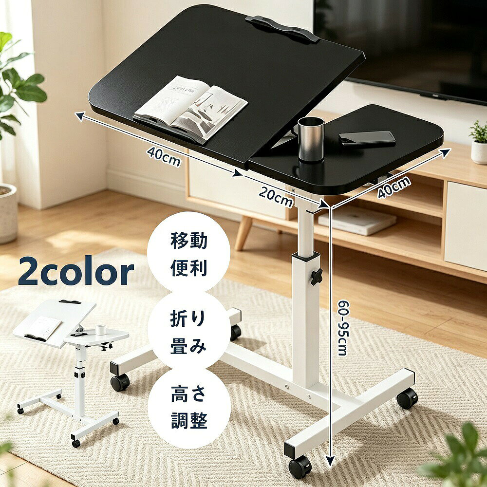 【自由な高さ調節！】高さ約60〜95cmまで無段階で調節できる昇降式サイドテーブルです。お使いのソファやベッドにぴったり合わせてお使いいただけます。在宅ワーク勉強食事読書介護と、様々なシーンで快適な作業環境を実現します。【使いたい所にサッと移動】キャスター付きなので、使いたいときに好きな場所へ移動できます。4つすべてにストッパーが付いているので、場所を決めてしっかり固定することも可能です。【ストッパー付きで安心】天板の両端にストッパーが装備されているので、設置したパソコンやタブレットの落下を防止できます。デスクワークや動画視聴中も安心です。【ベッドテーブルにもおすすめ】脚がコの字型になっているので、テーブルをより体の近くまで引き寄せられます。就寝時にはサッと横に寄せて邪魔にならない設計です。寝ながらPC作業や読書を楽しみたい方にも最適です。