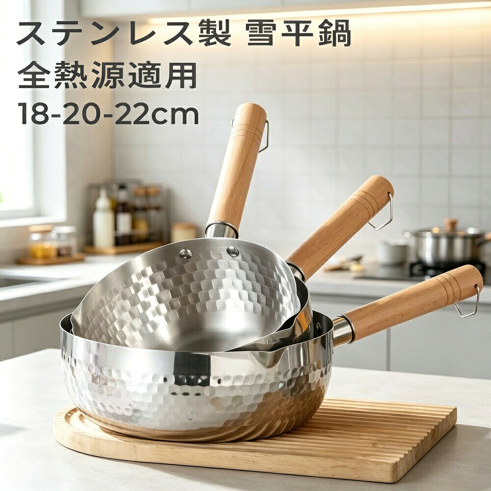 雪平鍋 18cm 20cm 22cm IH対応 ガス ステンレス 片手鍋 木柄 槌目 注ぎ口 スープ ...