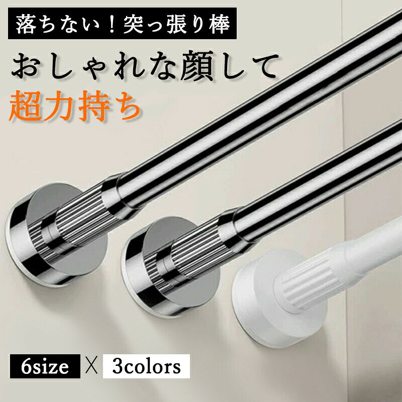 【商品説明】商品名突っ張り棒材質ステンレスカラーホワイト ブラック シルバーサイズ伸縮35-50cm／耐荷重：150kg伸縮50-80cm／耐荷重：100kg伸縮70-120cm／耐荷重：80kg伸縮90-160cm／耐荷重：70kg伸縮110-190cm／耐荷重：60kg伸縮160-250cm／耐荷重：40kg
