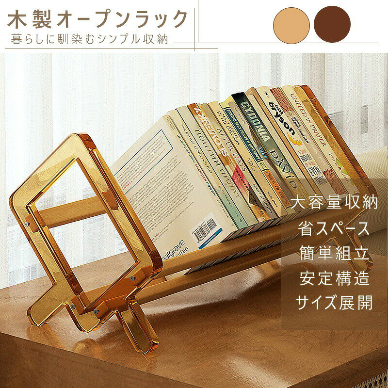 素材アクリル×竹カラークリア/アンバー組み立て要（工具同梱）サイズ備考手作業による計測のため、±1cmの誤差が生じる場合がございます。実物を正寸とします参考設置場所デスク / 勉強机 / 本棚 / リビング / 寝室 / 一人暮らし部屋注意事項1. 竹製品は天然素材のため、木目竹節色ムラ等が生じる場合がございますが、天然素材ならではの風合いとしてご理解いただけますと幸いです。品質ご使用には影響ございません。 2. 腐食性の洗剤や硬いもので擦らず、柔らかい布で拭いてください。 3. 長時間の直射日光高湿度環境を避けてください。変形カビの原因となります。