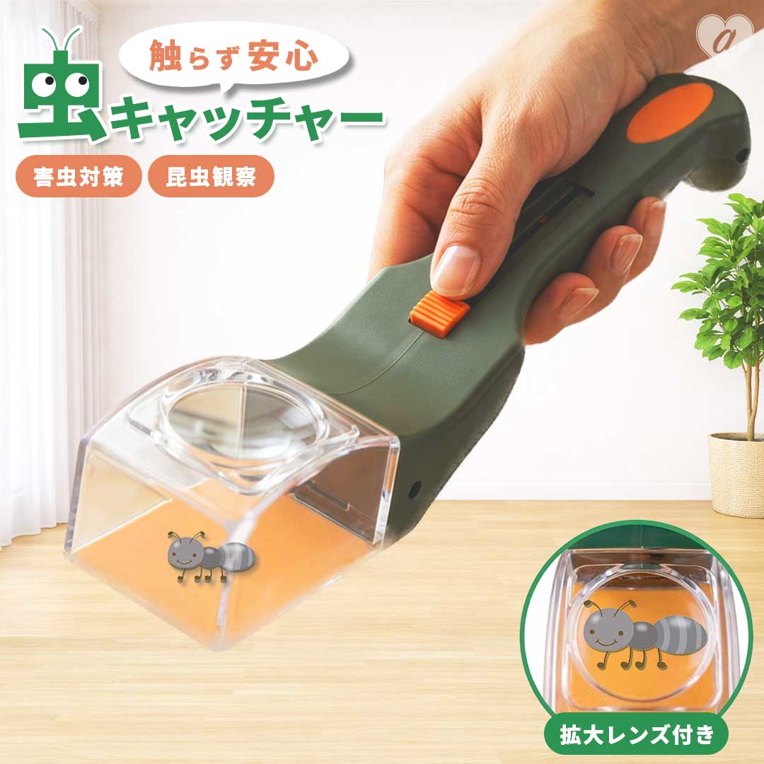虫取り器 触らずキャッチ！拡大レンズ付き 虫取りキャッチャー 電池不要 虫キャッチャー 虫取り 捕虫器 捕獲 カメムシ捕獲 バグキャッチャー 殺虫剤不使用 室内虫 ベランダ 蜘蛛 クモ カメムシ 毛虫 虫 駆除 害虫駆除 虫除け 虫捕り ルーペ付き スライド式捕虫器
