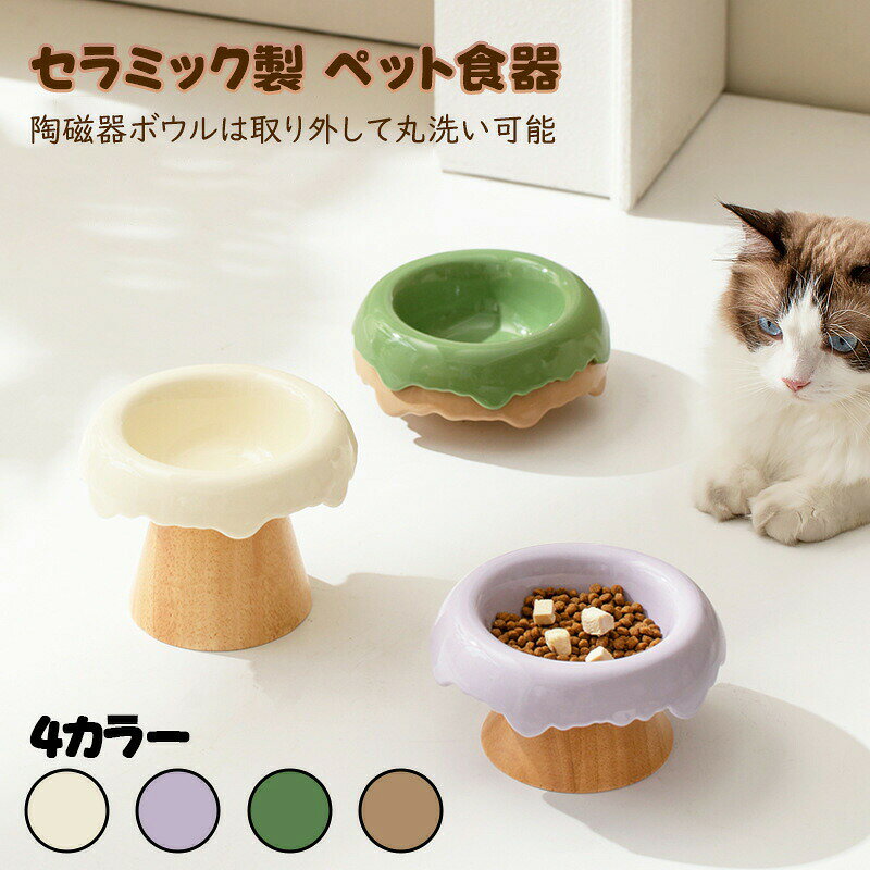 商品名アイスクリーム型ペット食器商品仕様素材：セラミック / オーク材タイプ：低め/高め/斜め台+ペットお皿対象：猫小型犬容量：単ボウル250mlカラーカラーA：ホワイトカラーB：パープルカラーC：グリーンカラーD：ブラウンPoint【最適な高さ】ペットの首を優しくケア丸まった姿勢での食事を防ぎ、頸椎への負担を軽減します。【15 傾斜設計】食事が快適無理なく食べられる角度で、ペットの食欲アップに繋がります。【分離式設計】ペットの成長に合わせて使用可能マジックテープ式で、取り付け取り外しが簡単に行えます。【陶器素材】なめらかな釉薬面で汚れを落としやすく、細菌が繁殖しにくい仕様です。食器洗い機電子レンジに対応しています。【しっかり固定で落下しにくい】マジックテープで強力に固定でき、見た目も綺麗、繰り返し着脱してお使いいただけます。【無垢材の台座】重心が安定し、耐久性に優れる。上質なオーク材を使用。硬く丈夫で、木目が美しくはっきりとしています。