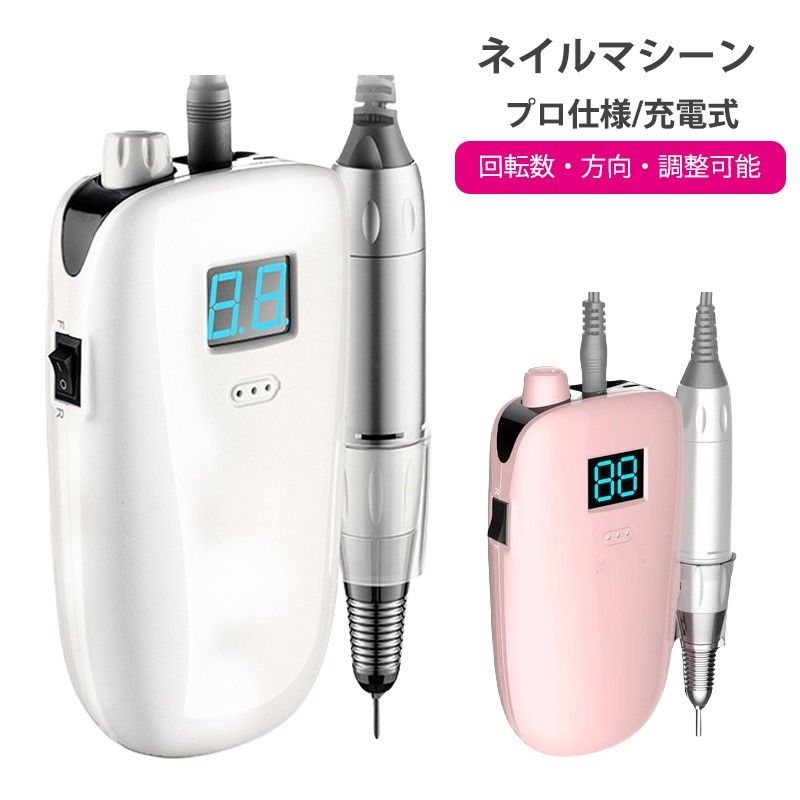 ワイヤレス充電が可能な携帯用ネイルマシーン!!ハードジェルをオフしたり、スカルプを整形するのにとても便利です。回転数は高くても、硬い部分だけが削られ、指などの柔らかい部分は触れても削れることはありませんので安心してご使用いただけます。持ち運びに便利な携帯用でとても便利なアイテム！製品名：ネイズム ネイルマシーン 充電タイプ型番:8002色:ホワイト、ピンク製品サイズ:約170mm*70mm製品重量:約500g材質:ABS用途:ライトニングネイルトリートメント、ポリッシュネイルサーフェス、マニキュアタイプ製品リスト：本体、ハンドル、ワイヤレス充電器、研削ペンホルダー、USBコード研削ヘッドが付いておりません。