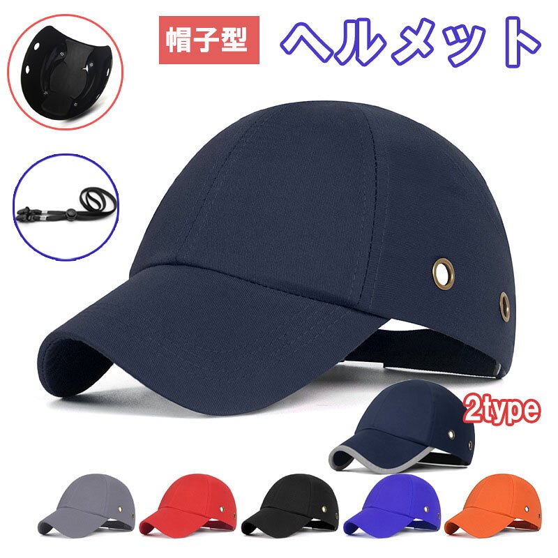 視野を妨げなくて、両側にはっきり見えます。スタイリッシュなキャップにインナーヘルメットを内蔵した簡易ヘルメットが登場。材質の靭性が高く、長時間の使用も可能です。ABS樹脂製のインナープロテクターを備え、快適性と保護性を両立しています。普通のヘルメットに抵抗がある方でも、お使いいただけます。【約180gの超軽量設計大きめのつば顎紐付き】頭囲は約56〜60cmに対応。後頭部のマジックテープとあごストラップで調整し、頭にしっかりフィットさせられます。約180gの超軽量設計で、おしゃれをしながら首や肩への負担を軽減します。大きめのつばが日差しから目を守り、視野を妨げません。脱落防止の下顎ストラップ（伸縮バンド）で安定感も抜群です。シンプルなキャップのように見えながら、実用的な保護機能を備えたキャップ型軽作業用ヘルメットです。【おすすめシーン】ヘルメットほどの重さがなく、快適でおしゃれなため、登山、野球、散歩、自転車、バイク、ゴルフ、釣り、野球観戦、ゴルフ観戦、テニス観戦などにおすすめです。また、作業帽としての頭部保護や、工場内の軽作業における布帽子の代替としてもご利用いただけます。【着脱式インナー＆優れた通気性】アウターシェルは取り外し可能で、手洗いまたは洗濯機で丸洗いできます。汗や皮脂を洗い流し、清潔に保てます。帽体のエアホールが風通しを良くし、ムレを防ぎます。自転車運転はもちろん、落下物や突起物の多い現場での軽作業にも最適です。
