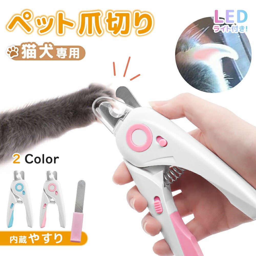 爪切り 切りやすい ペット用 ペット用爪切り 深爪防止 おすすめ 爪ケア 暴れる 犬爪切り 爪研ぎ 猫 猫の爪切り ヤスリ付き やす