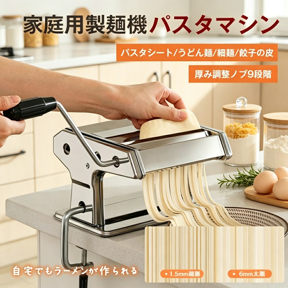 商品説明家庭で手軽にうどんラーメンそばパスタなど、様々な麺類が作れる手動製麺機です。9段階に調整可能なローラーで、麺の厚みを自由にコントロール。付属のデュプレックスカッターで、人気のうどん（太麺）と細麺を簡単に製作できます。作業台に固定するクランプとハンドル付きで、操作性も抜群です。食品級ステンレス製で衛生的、お手入れも簡単な家庭用アイテムです。【9段階厚み調整で自在な麺作り】ローラーの隙間を9段階で調整可能。薄い麺から厚い麺まで、作る麺の種類に合わせて最適な厚みに設定できます。そば打ちからパスタまで、高い汎用性と精度を備えています。【2種類のカッター付き】太麺カッター（約6mm幅）：うどんや太めのラーメンに細麺カッター（約1.5mm幅）：細麺ラーメンやそうめんに目的に合わせて使い分けられます。【初心者でも簡単！家庭用設計】特別な技術は不要。生地を伸ばしてカットするだけのシンプル操作。クランプで作業台に固定して使用するので、安定して作業が行えます。コンパクトサイズで収納も便利です。【食品級ステンレス製で衛生的】