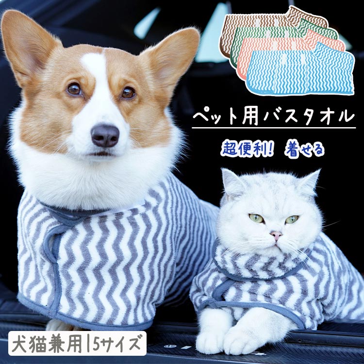 商品説明商品紹介吸水速乾性が抜群のペット用タオルで、体を包み込むだけで水分をサッと吸収できる！ ふわふわの肌触りでお肌が敏感なワンちゃんにも優しい。 ベルクロデザイン、使用するときはバスローブの脱落を防ぐ、着脱が簡単。 お家で洗えます。お洗濯後の乾きも早いから毎日使えて便利! お風呂や雨の日のお散歩後のペットの体拭きに最適