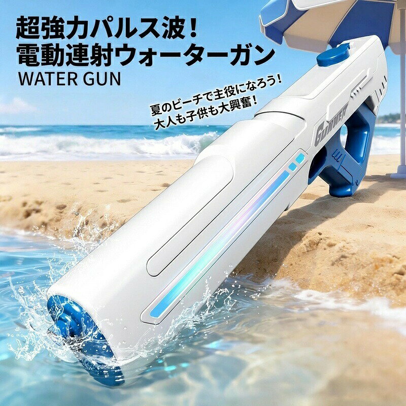 【RGBライト演出搭載】発射に合わせてRGBライトが点灯し、夜間の水遊びやイベントでも存在感を演出します。【自動吸水で素早く補充】銃口を水に入れて操作するだけで簡単に吸水でき、スムーズに遊びを続けられます。【高速連射＆長距離射程】電動モーターによる高速連射に対応し、最長約8〜10mの飛距離で爽快な水遊びを楽しめます。【大容量タンク＆外部ボトル対応】大容量蓄水タンクを採用し、市販の水ボトルを接続できる便利な仕様です。【充電式バッテリー搭載】モジュール式充電バッテリーを搭載し、アウトドアでも便利に使用できます。