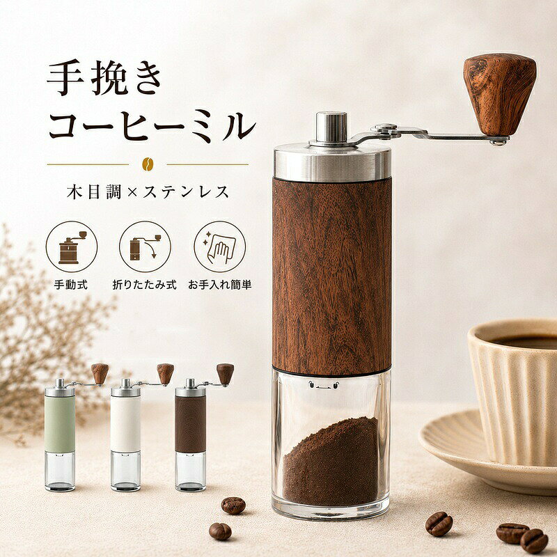 サイズ：高さ約18cm × 直径約5.2cm重量：約291g材質：ステンレス（本体フタ）、アクリル（粉受け）、セラミック（刃）お手入れ：水洗い可能【折りたたみハンドルで持ち運びしやすい】伸縮式ハンドルを採用。使用時は長く伸ばして回しやすく、収納時は折りたたんでコンパクトにできます。持ち運びや保管にも便利です。【セラミック刃を採用】摩擦熱が発生しにくいセラミック製の臼刃を使用。コーヒー豆の風味を損ないにくく、金属臭の心配もありません。水洗い可能でお手入れも簡単です。【粗さ調節が可能】ダイヤルを回すだけで、極細挽きから粗挽きまで調節できます。エスプレッソ、ドリップ、フレンチプレスなど、お好みの抽出方法に合わせてお使いいただけます。【コーヒー豆以外にも使用可能】コーヒー豆のほか、岩塩、黒胡椒、白ごまなど、6mm以下のスパイス類にも使用できます。