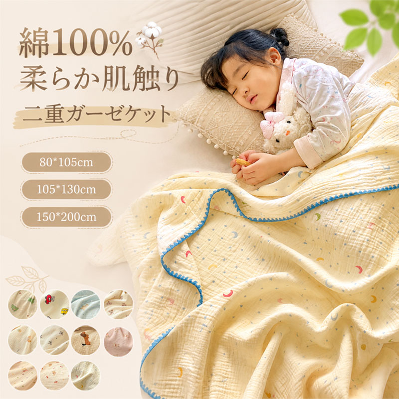 キーワードガーゼケット 綿100％ 2重ガーゼ コットン タオルケット シングル ハーフケットひざ掛け 夏用 ブランケット 夏用掛け布団 夏布団 肌がけ布団 くしゅくしゅケット ガーゼタオルケット ベビー 子供 お昼寝ケット素材綿100%サイズ80×105cm 105×130cm 150×200cm 伸ばして測定。平置きのため誤差がありますのでご了承ください。 ガーゼケットは生地を重ねて仕上げているため、実際の仕上がりサイズは表記サイズと若干の誤差が生じます。また、ガーゼ素材は洗濯により少しずつふんわりと膨らみ、使うほどにサイズ感がゆったりになります。商品説明肌にやさしい、ふんわり2重ガーゼ素材のガーゼケット 天然素材特有の吸湿性と放湿性の良さで、汗をかいてもさらっとした肌触りが続きます。そして洗う毎にふっくらとやわらかさが増していきます。 2重で軽いのに掛け心地があるのが不思議、夏場のエアコンからの冷え予防にも。やわらかなガーゼ生地を重ねることで、生地と生地の間に空気の層を作って適度な温度に保ちます。 需要が高まっている電気毛布との相性も実は良いです。静電気が起きにくく、ガーゼの吸放湿性が熱くなりすぎてしまうのを抑えてくれます。夏だけでなく、オールシーズンお使いいただけます。 お肌のデリケートな方も安心の綿100％素材。 優れた吸水性吸湿性でしっかり汗を吸収し、通気性も良いのでベタつきにくい。