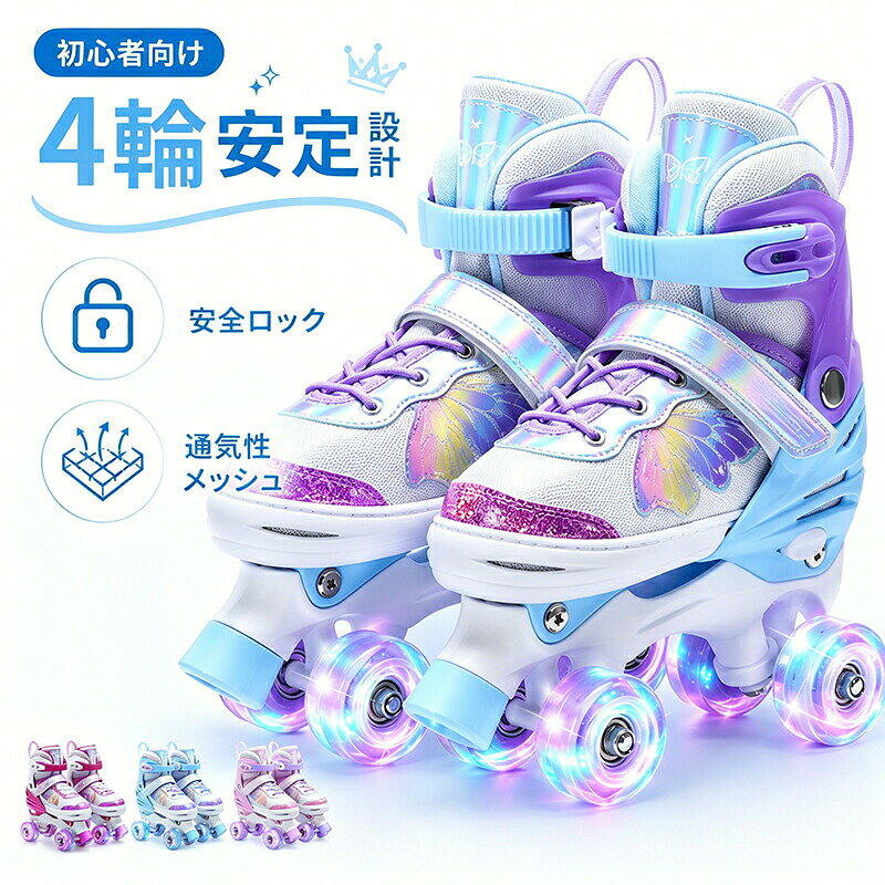 子供 最適 誕生日プレゼント クリスマス ギフトカラー: ピンク /ブルー/パープルサイズ: S:（対応足長：19-22cm） / M:（対応足長：22.5-24cm） /L:（対応足長：24-27cm）【Point 1】4輪設計で安定抜群4輪バランス設計、初心者でもすぐに安定して立つことができる。【Point 2】かかとブレーキで初心者安心後ろかかと大型ブレーキ搭載。つま先立ちで簡単停止。転倒リスクを大幅軽減。【Point 3】4段階サイズ調節（3年長持ち）工具不要で伸縮可能。S→Lまで対応、一双で約3年使える。【Point 4】静か＆スイスイ走行ABEC-7ベアリング＋高弾性PUホイール。軽い力で進む、音が静か。【製品安全使用上のご注意】1.ご使用前に、ホイールや可動部品がしっかりと締まっていることをご確認ください。緩んでいる箇所がございましたら、しっかりと締め付けた上で、安全が確認されてからご使用いただきますようお願いいたします。2.お子様がご使用になる際は、必ず大人の方が付き添ってください。また、ご使用前に安全な保護具を必ず着用させていただき、思わぬ事故を防ぐようお願いいたします。3.歩道や街路、主要な道路でのご使用はお避けください。周囲の歩行者やご使用者ご本人が怪我をする恐れがございます。