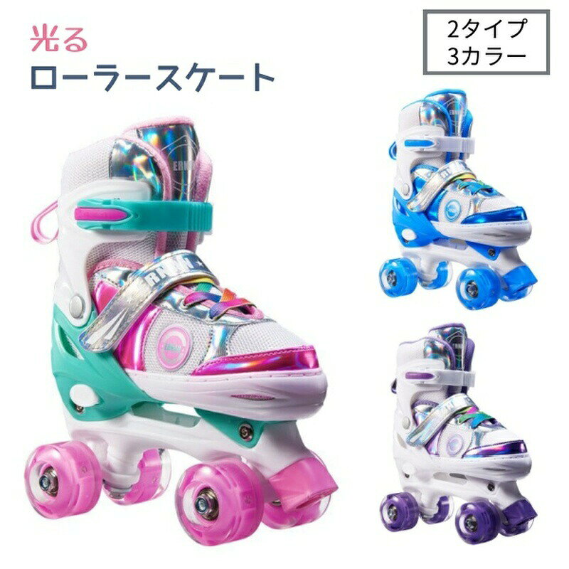 ローラースケート 子供用 インラインスケート 発光ホイール クワッドスケート キッズ ジュニア 初心者向け こども 子ども 女の子 男の子 サイズ調整 クリスマス プレゼント 誕生日 スポーツ