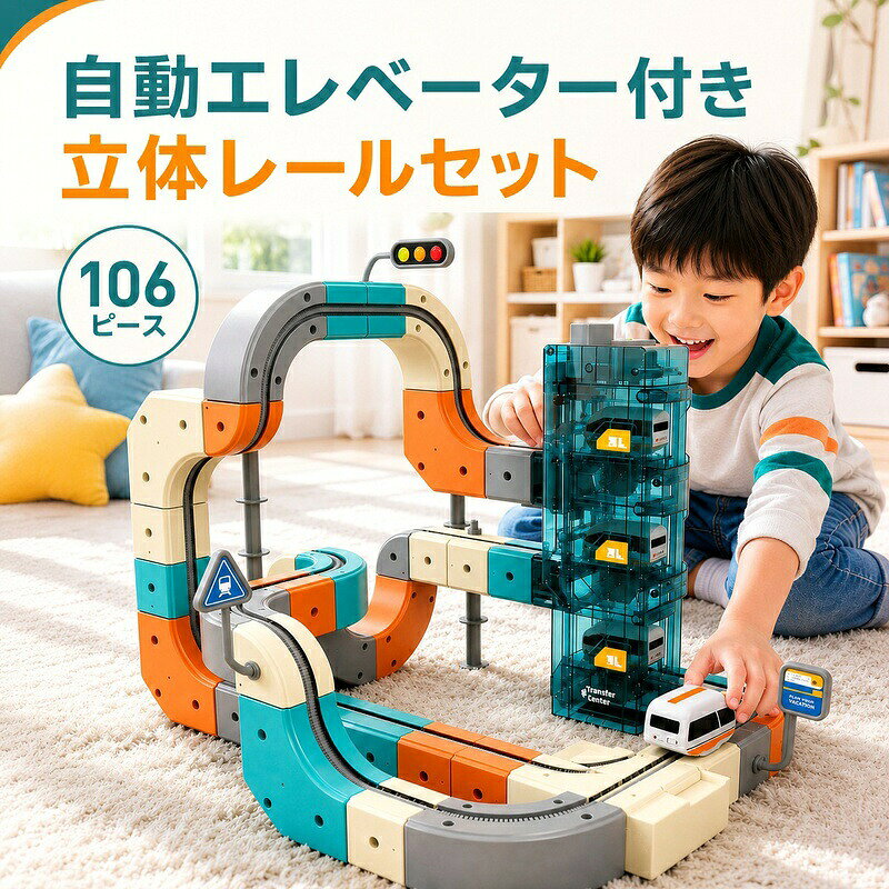 充電時間：約1〜2時間使用時間：約1〜2時間遊びながら学べる！3D立体レールコースター自由自在にコースを組み立てられる、大注目の知育玩具です。自動昇降エレベーター： スイッチで出口の階層（1〜3階）を切り替え！オート切り替えレール： ルートが自動で変わり、電車がスムーズに走ります。STEM知育： 遊びながら空間認識能力や想像力を育みます。カンタン組み立て： お子様でも扱いやすい安心設計。お誕生日やクリスマスのプレゼントに大人気のアイテムです！