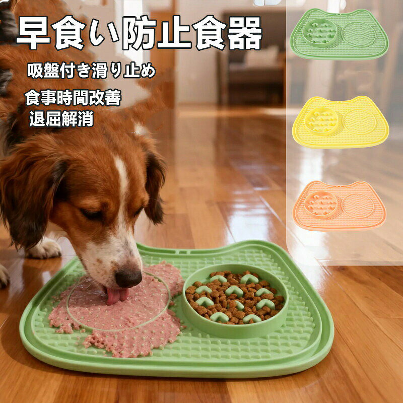 【製品説明】【食事時間をゆっくり楽しめる早食い防止設計】愛犬愛猫の早食いを防ぎ、自然と食事時間を長くするリッキングボウルです。フードやウェットフード、おやつ、ペーストなどを塗るだけで、舐めながらゆっくり食べられるため、一気食いを防ぎ、毎日の食事習慣をサポートします。食事時間改善を目指した設計で、ペットが落ち着いて食事を楽しめます。【ストレス解消退屈解消に役立つおやつディスペンサー】リッキングマットとしても使用できるため、おやつを舐める楽しさを通してペットのストレス解消や退屈解消をサポートします。留守番中やシャンプー、爪切り、ブラッシングなどのお手入れ時にも活躍し、ペットの気持ちを落ち着かせながら楽しい時間を提供します。知育遊び感覚で毎日使用できる便利なペット用品です。【ソフトシリコン素材採用安心して使える】柔らかく弾力のあるソフトシリコン素材を採用し、ペットの口や舌にやさしい使い心地を実現しました。耐久性にも優れているため、毎日の使用でも傷みにくく、長くご愛用いただけます。愛犬愛猫が安心して使用できるよう、使いやすさと安全性に配慮したペット用食器です。【お手入れ簡単で毎日清潔】食後は水洗いするだけで汚れが落ちやすく、お手入れが簡単です。凹凸部分も洗いやすく、毎日清潔な状態を保ちやすいため、忙しい飼い主様にもおすすめです。繰り返し使用できるので経済的で、衛生的に管理しながら快適にお使いいただけます。【犬猫兼用で幅広いシーンに対応】犬用猫用どちらにも使える便利なペット用食器です。ドライフード、ウェットフード、おやつ、ヨーグルト、ペーストなど様々なフードに対応し、毎日の食事はもちろん、おやつタイムやしつけ、ご褒美にも活躍します。早食い防止、食事時間改善、消化のサポート、ストレス解消を同時に叶え、愛犬愛猫との毎日をより快適にするおすすめのペット用品です。