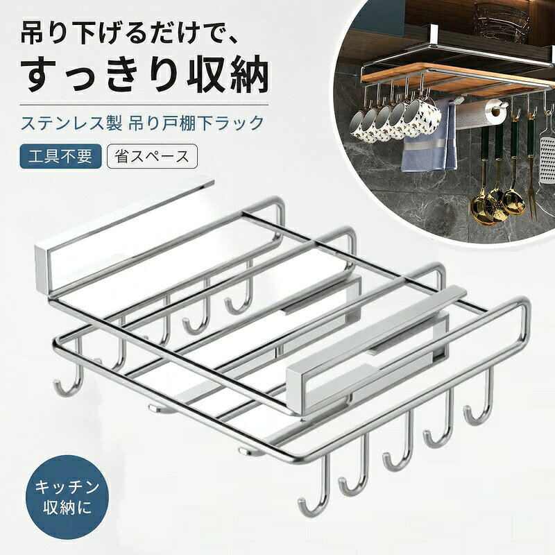素材：ステンレス鋼耐荷重：約5kgデッドスペースを有効活用！差し込むだけで簡単設置の【戸棚下収納ラック】です。キッチン以外にも、クローゼットでのバッグ収納や、デスク下の小物整理など、マルチに大活躍する便利アイテムです。