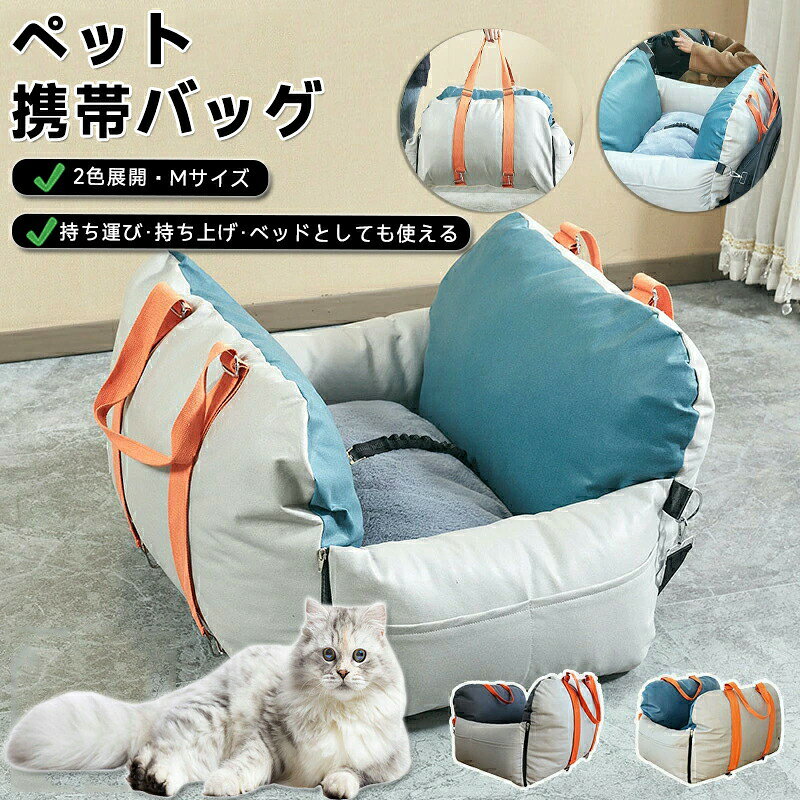 3WAY ドライブボックス ペット キャリーバッグ 犬 猫 ドライブボックス ペットキャリー ペットドライブ ドライブベッド ドライブシート かわいい 飛び出し防止 小型犬 中型犬 お出かけ 取り付け 安全設計 旅行 車用 車載