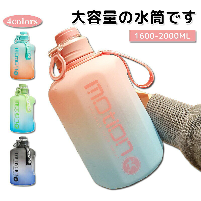 ウォーターボトル 水筒 ストロー 直飲み 大容量 1.6L 2.2L かわいい 洗いやすい ス...