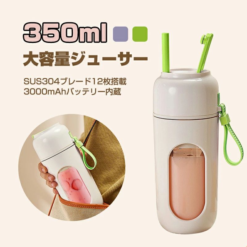 商品特徴350mlの容量で、アウトドアや一人暮らしに最適なポータブルジューサーです。 12枚のブレードを搭載し、氷も簡単に砕くことができるハイパワー設計が特徴です。 スムージーやプロテインドリンク、離乳食の準備にも便利で、コードレスなのでどこでも手軽に使用できます。 小型で持ち運びやすく、忙しい日常においても健康的な飲み物を手軽に楽しむことができます。商品詳細【素材】ABS 【バッテリー容量】3000mAh 【カラー】グリーン、パープル 【容量】350ml