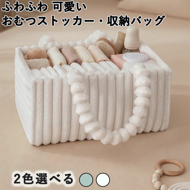 おむつストッカー オムツストッカー 収納バッグ ベビー用品 おしりふき ケース 新...