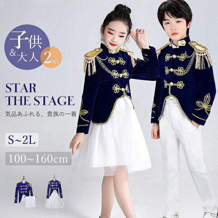 セット内容&nbsp;..:*男性：ジャケット/ズボン女性：ジャケット/スカート1着分のみ(男性と女性のセット商品ではございません)＊ご注意：肩と胸にかけるチェーンの方向は左右ランダム発送となりますので、ご了承くさいませ。「記載のないアクセサリー、小物等は付属しません」素材&nbsp;..:*ポリエステルなどサイズ（cm）&nbsp;..:*女性（大人）サイズS/肩幅35　バスト90　着丈60　袖丈53　ウエスト60-70　スカート丈44M/肩幅36　バスト94　着丈61　袖丈54　ウエスト62-74　スカート丈46L/肩幅38　バスト98　着丈63　袖丈56　ウエスト64-78　スカート丈482L(XL)/肩幅38　バスト102　着丈63　袖丈57　ウエスト66-82　スカート丈49男性（大人）サイズ：S/肩幅44　バスト110　着丈68　袖丈60　ウエスト80　ズボン丈100M/肩幅47　バスト116　着丈70　袖丈63　ウエスト84　ズボン丈102L/肩幅48　バスト122　着丈71　袖丈64　ウエスト94　ズボン丈1042L(XL)/肩幅49　バスト126　着丈72　袖丈65　ウエスト98　ズボン丈106子供サイズ:110/肩幅31　バスト70　着丈45　袖丈43　ウエスト48-56　ズボン丈66120/肩幅33　バスト74　着丈49　袖丈46　ウエスト52-60　ズボン丈72130/肩幅35　バスト78　着丈53　袖丈47　ウエスト56-64　ズボン丈77140/肩幅37　バスト82　着丈57　袖丈50　ウエスト62-70　ズボン丈82150/肩幅38　バスト88　着丈60　袖丈53　ウエスト66-74　ズボン丈90160/肩幅39　バスト94　着丈64　袖丈55　ウエスト72-80　ズボン丈94スカート丈40-42表記寸法と実寸値の多少の誤差はご容赦ください。よくある質問 .*?Q1. この衣装はどのようなイベントに適していますか？この衣装は、舞台演劇やハロウィン、学園祭、成人式など、さまざまなイベントに最適です。特にカラオケや二次会などでの使用にも人気です。Q2. サイズ展開について教えてください。サイズは110cmから160cmまで対応しており、S、M、L、XLの4つのサイズをご用意しています。お子様の体型に合わせてお選びいただけます。Q3. 衣装は2点セットとのことですが、どのアイテムが含まれていますか？この衣装は、ジャケットとコートの2点セットです。豪華なデザインが特徴で、舞台やイベントで注目を集めること間違いなしです。