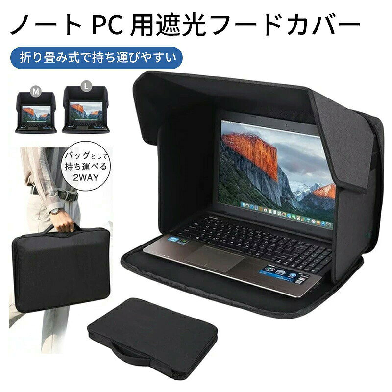 ノートパソコン遮光フード アウトドア 可視性向上 目隠し プライバシーカバー 折りたたみ式 軽量 ポータブル 日除けパネル 風よけ 防眩 ノートPC保護カバー 屋外作業 リモートワーク撮影 現場作業必須 収納便利 持ち運びラクなPCシェード tramonto-10026600 トラモント楽天市場店 パッケージ画像