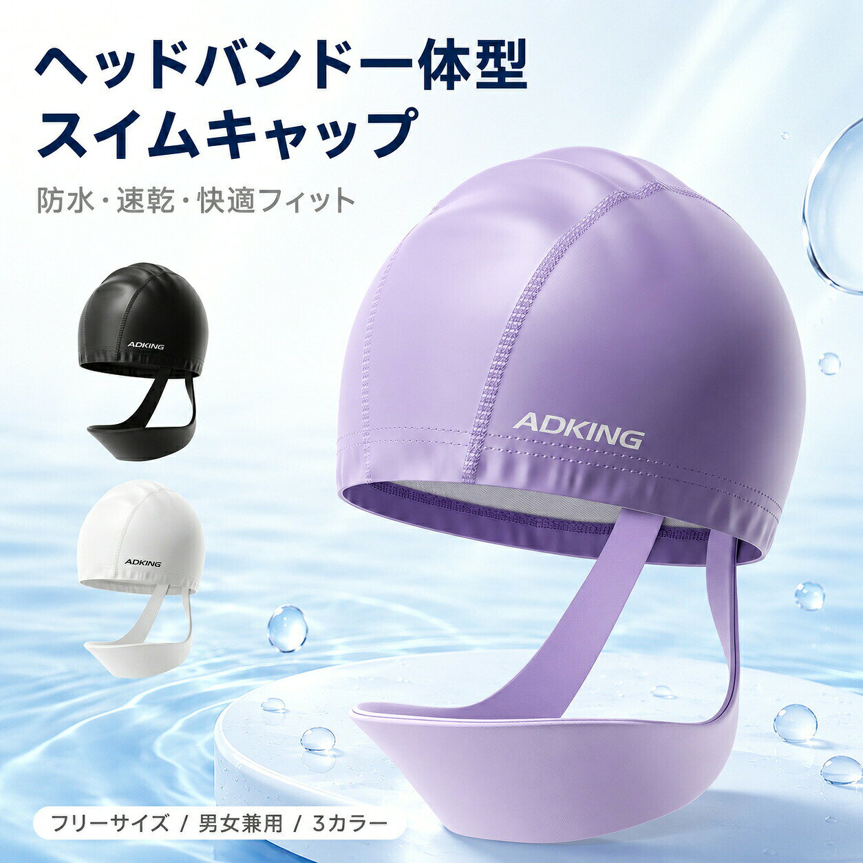 水泳 スイミングキャップ スイムキャップ ツーウェイキャップ レディース プール 帽子 男女兼用 競泳用 速乾 防水 温泉 海水浴用 フリーサイズ 無地カラー：パープル、ブラック、ホワイト重さ：100gヘッドバンド一体型のスイムキャップ。前髪や生え際の細かい髪をしっかりホールドし、水泳中の髪のはみ出しを防ぎます。手軽に髪をまとめられ、快適な泳ぎをサポート。ワイドな縁設計で頭に優しくフィット。長時間着用しても締め付けが少なく痛くなりにくく、泳いでもズレにくい安定感が魅力です。3 パネル立体裁断を採用。頭の形に沿った自然なフィット感を実現。型崩れしにくい丈夫な作りで、長く使える構造です。表地は防水性に優れた PU 素材。髪を水から守ると同時に、抗菌仕様で衛生的。通気性の良い裏地で、快適な着け心地を両立。ロングヘアの方にもおすすめのゆったり設計。男女兼用で全 3 色展開。プールや海水浴など、幅広いシーンで活躍します。