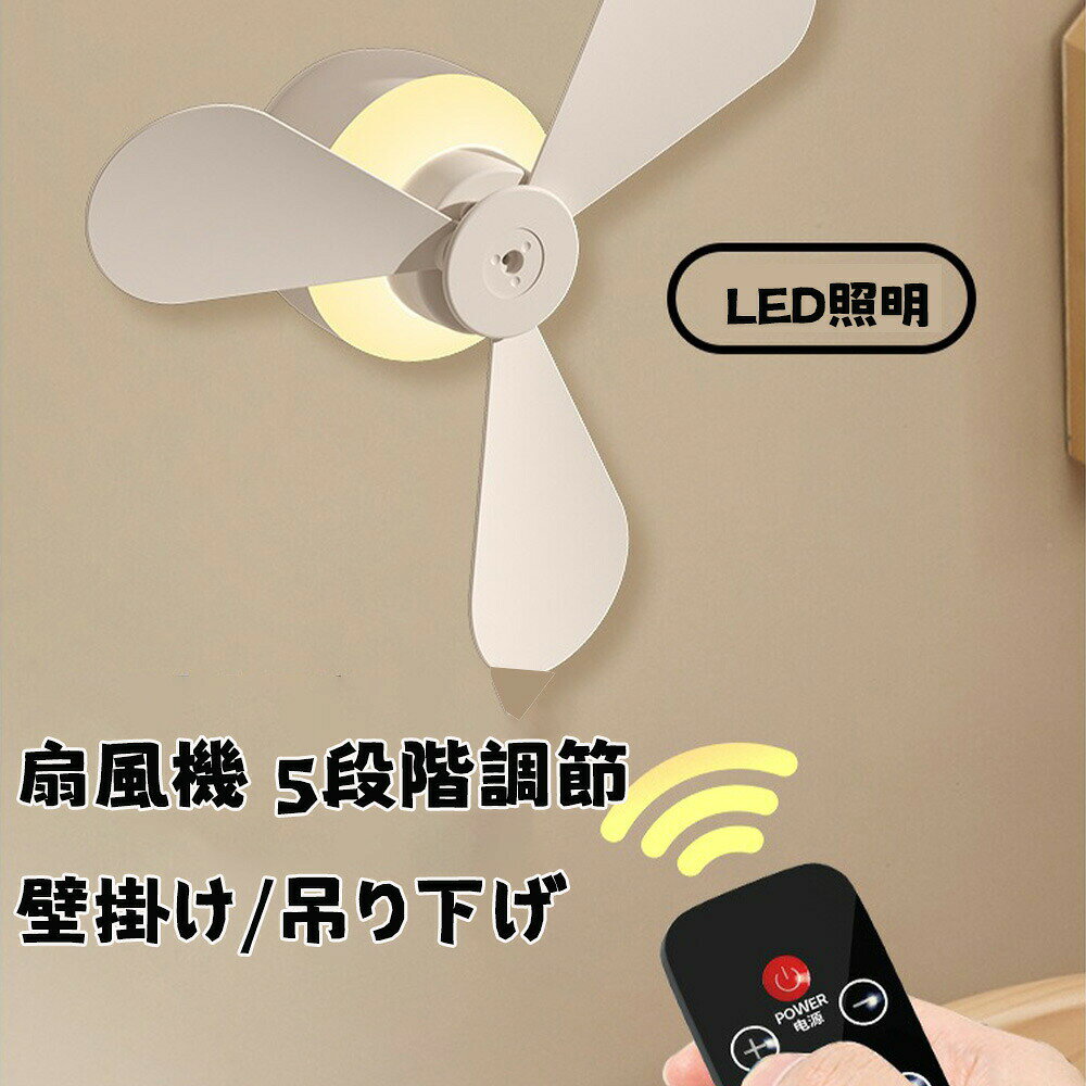 扇風機 壁掛け 吊り下げ 2026新型 1台多役 リモコン付き 照明機能 タイマー USB充電 風量5段階調節 パワフル送風 ミニファン 大風量 取り外し可 熱中症対策 アウトドア オフィス扇風機 壁掛け 吊り下げ 1台多役 コンパクト 照明機能 タイマー 大風量 トイレ対応 熱中症対策 アウトドア オフィスカラー：ホワイトサイズ：23.6cm x 12.5cm x 9cm素材：ABS+PP【2026年新型1台多役 扇風機】コンパクトでシンプルなデザインはオフィスのデスクにもぴったり、洗面台にフックに引っ掛けるだけで壁掛け扇風機に早変わり、キッチンツールの掛け具などどこにも引っかかることが可能。さらに、テントやタープに吊り下げてシーリングファンとしてお使い頂けますので、あらゆる場所で活躍できます。【リモコン付き】リモコンが付いているので、遠隔操作が可能の上、リモコン本体は簡単に収納することが可能となり、紛失の心配が要りませんので、より一層頼もしい製品です。【3段階ライト調節5段階風量調節】風量は5段階の切り替えが可能で、お好みの風量に合わせて、スイッチ1つで風量を自由にお選び、涼しい夏 をお楽しみます。