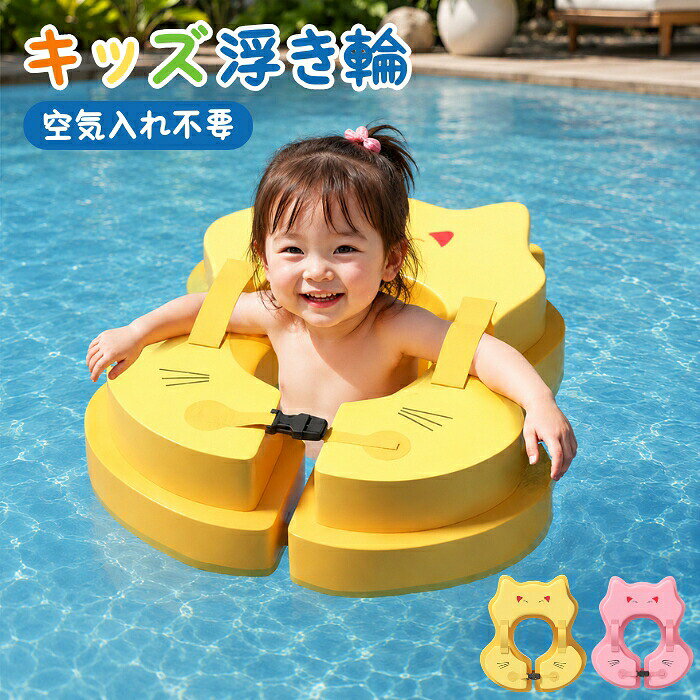 おすすめポイント1. 空気入れ不要で、いつでもすぐに水遊びスタート「今すぐ遊びたい！」というお子さまの気持ちに、親御さんが応えてあげられます。面倒な空気入れの準備や、空気漏れの心配は一切ありません。使う直前にサッと取り出してすぐ遊べる手軽さは、忙しい子育て世代にとって大きな魅力です。2. 破れる心配ゼロの安心設計で、親御さんの不安を解消従来の空気で膨らます浮き輪とは異なり、中までしっかり詰まった高弾性の素材を採用しています。鋭いものに触れても破れたり、空気が抜けたりするリスクがゼロなので、お子さまを常に安定した浮力で優しく守ってくれます。3. 脇をしっかりと支える設計で、転倒や沈下を防ぎます赤ちゃんの脇にフィットする形状が、体幹をしっかりとホールドしてくれます。頭が水に沈んだり、バランスを崩してひっくり返ったりするのを防ぎます。両手が自由に使えるため、水に慣れる練習や、のびのびとした水遊びに最適です。4. 水辺がもっと楽しくなる、愛らしいネコのデザイン明るいカラーと、丸いお耳やひげがチャームポイントの愛らしいネコのデザインです。プールや海でこの浮き輪をつけていれば、お子さまは間違いなく主役になります。写真映えも抜群で、夏の思い出作りにもぴったりです。5. 軽量でコンパクトに収納でき、お出かけにも大活躍空気が入っていないため、使わないときはペタンコに折りたためます。かさばらないので、お家の収納や旅行用のバッグにもすっきり収まります。重さも約335gと非常に軽量で、お風呂はもちろん、温泉や旅行先など、どこへでも気軽に連れて行けます。素材：PVC、高密度発泡材商品内容：浮き輪のみカラー：イエロー、ピンク対応年齢：4ヶ月〜6歳対応サイズ：40*44cm
