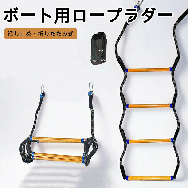 ロープには高強度のポリエステル素材を、踏み板には樹脂を使用しています。先端にはステンレス製カラビナが付いています踏み板は滑りにくい加工がされており、安定して昇降できます。ロープの両端にカラビナが付いているので、ボートの手すりなどに簡単に取り付けられます折りたたみ式なので、使わないときはコンパクトに収納できます。軽量なので、持ち運びも負担が少ないですボートやヨット、ジェットスキーなどの乗り降りに使えます。非常時の脱出用はしごや、キャンプでのクライミング遊具としても利用できます