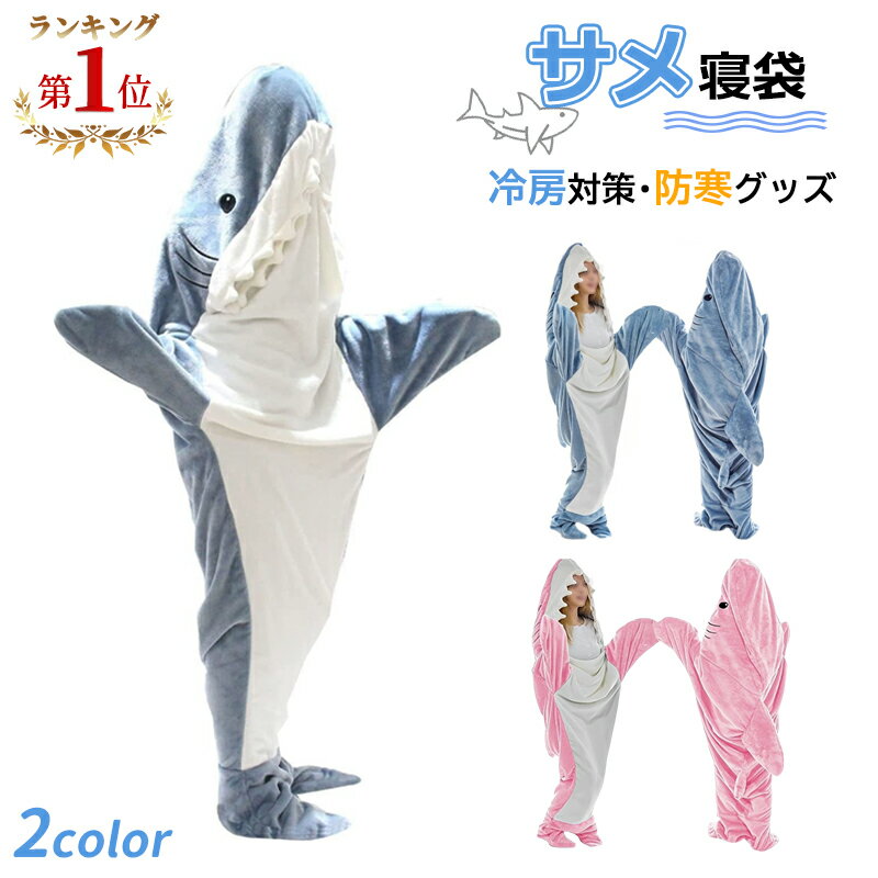 【P5倍★5/27 1:59迄】サメ寝袋 4冠達成 フランネル shark blanket サメブランケット サメ着る毛布 きぐるみ パジャマ 大人用 寝袋 穿く毛布 着る毛布 かわいい 可愛い 防寒 お昼寝毛布 冷房対…