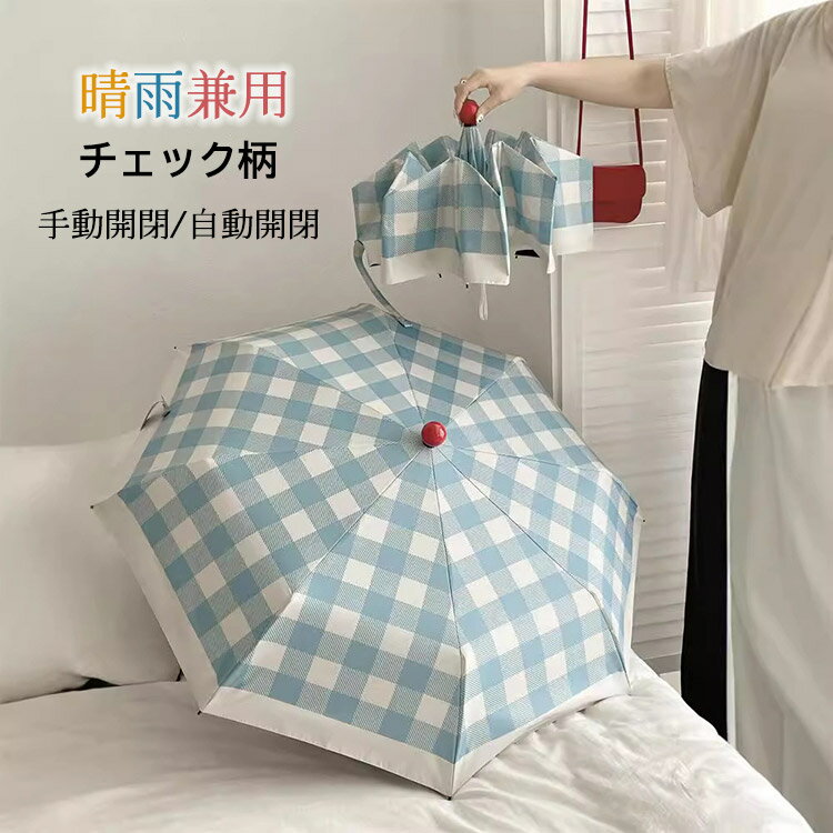 樂天商城 - チェック柄 折りたたみ傘 晴雨兼用 日傘 レディース uvカット 三段式 紫外線対策 遮光 ワンタッチ 自動開閉 手動開閉 女の子 学生 かわいい 撥水 コーディング加工 8本骨 おしゃれ プレゼント 通学 通勤