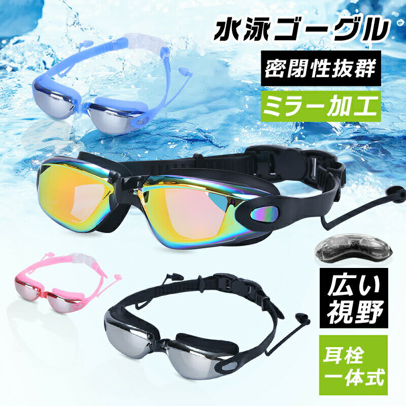 樂天商城 - 水泳ゴーグル ミラー加工 大人 くもり止め UVカット 耳栓一体式 広い視野 水漏れ防止 スイミング ゴーグル 競泳用 水中メガネ クッション付 ビーチ 海水浴 プール 収納ケース付