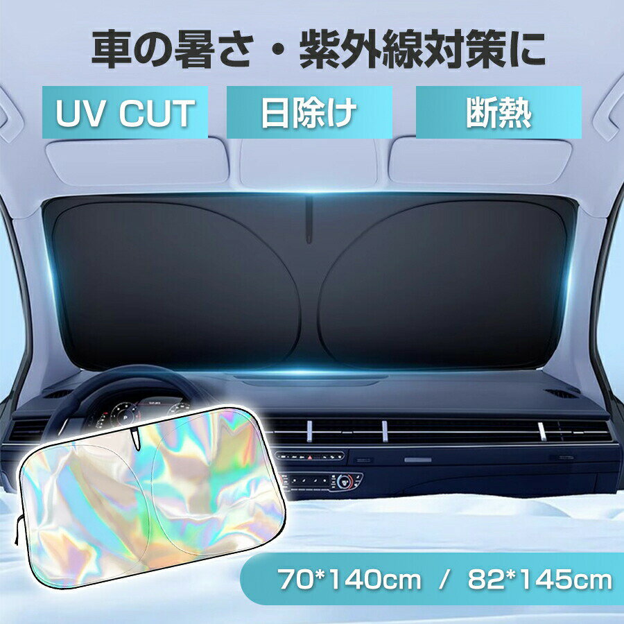 樂天商城 - 簡単設置 車用サンシェード ワンタッチ サンシェード UVカット 傘 車 遮光 断熱 日よけ 日除け フロント 紫外線 フロントガラス 折りたたみ 軽 軽自動車 汎用 70cm 82cm フロントシェード サンシェイド カーシェード